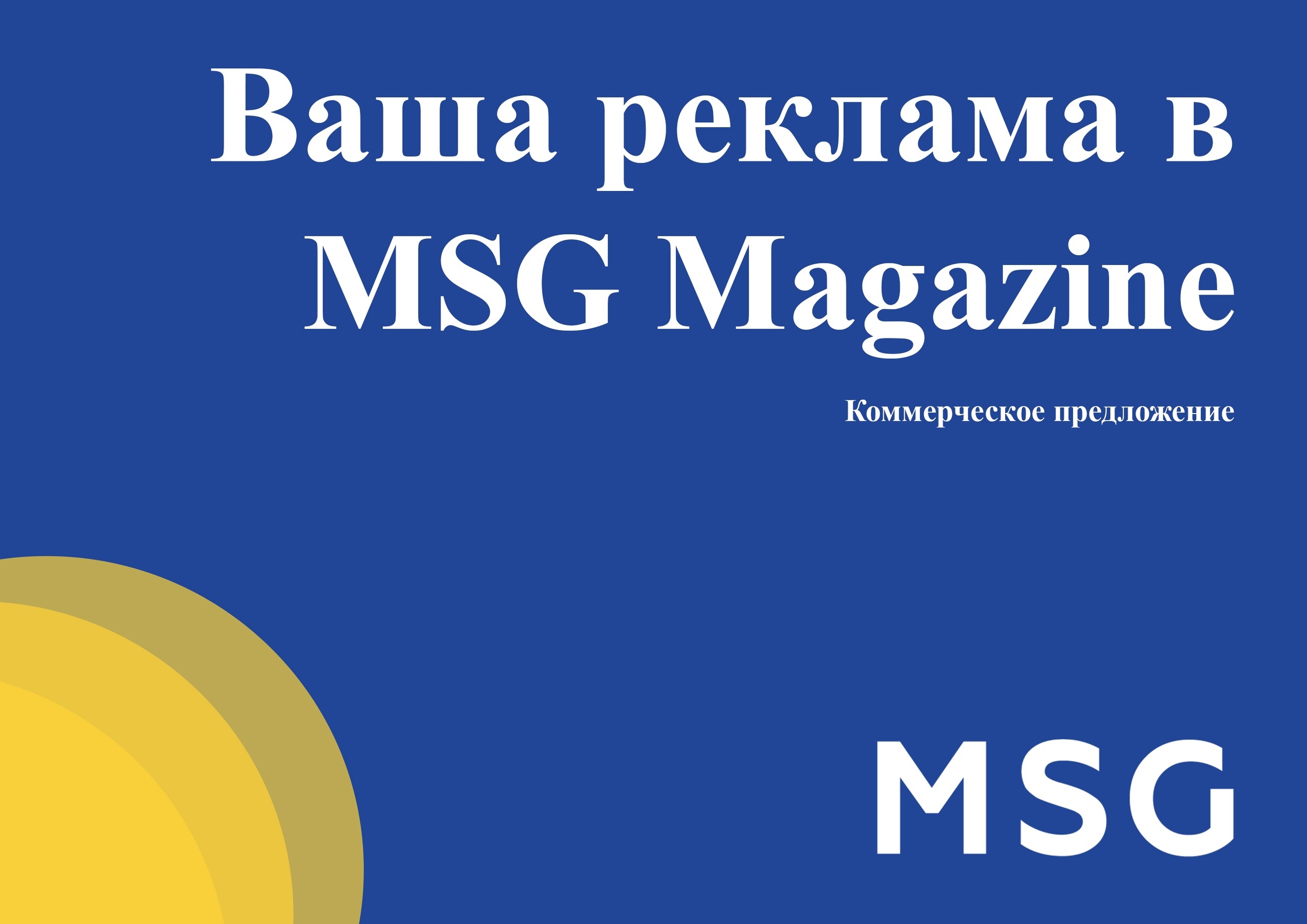 Закрываем набор рекламы в наш новый выпуск MSG Magazine 2024!